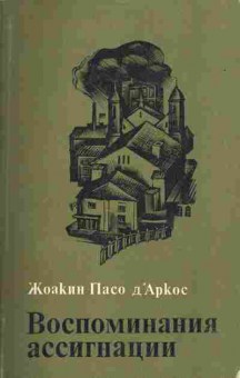 Книга Жоакин Пасо д'Аркос Воспоминания ассигнации, 11-1664, Баград.рф